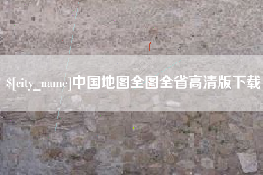 沂南中国地图全图全省高清版下载