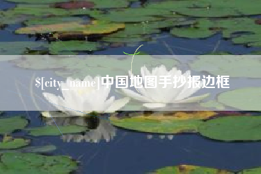 沂南中国地图手抄报边框