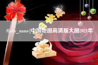 沂南中国地图高清版大图2021年