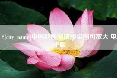 沂南中国地图高清版全图可放大 电子版