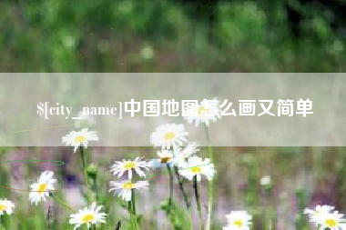 沂南中国地图怎么画又简单