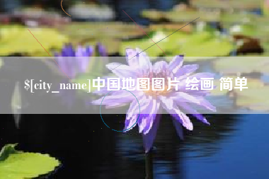 沂南中国地图图片 绘画 简单