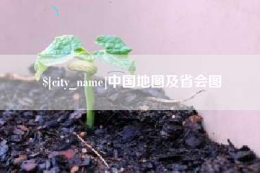 沂南中国地图及省会图