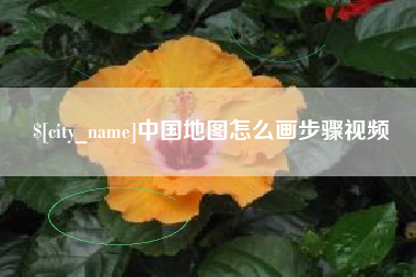 沂南中国地图怎么画步骤视频