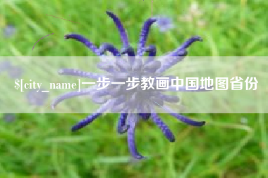 沂南一步一步教画中国地图省份