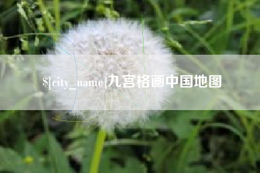 沂南九宫格画中国地图