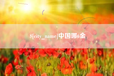 沂南中国哪6金