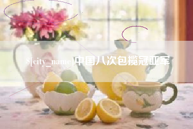 沂南中国八次包揽冠亚军