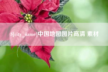 沂南中国地图图片高清 素材