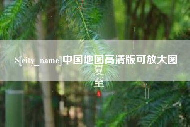 沂南中国地图高清版可放大图