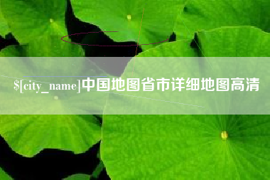沂南中国地图省市详细地图高清