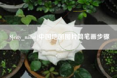 沂南中国地图图片简笔画步骤