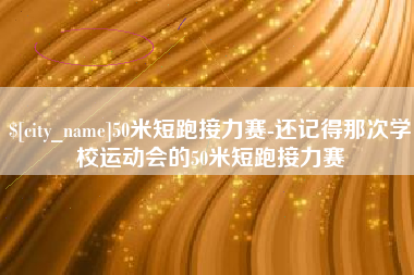 沂南50米短跑接力赛-还记得那次学校运动会的50米短跑接力赛
