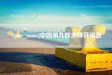 沂南中国第九枚金牌获得者