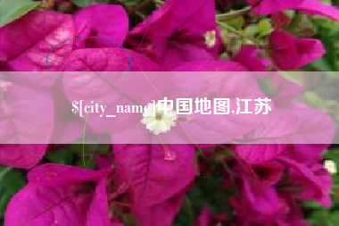 沂南中国地图,江苏