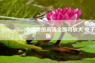 沂南中国地图高清全图可放大 电子版