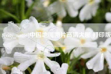 沂南中国地图图片高清大图 打印版