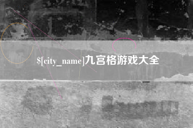 沂南九宫格游戏大全
