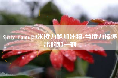 沂南50米接力跑加油稿-当接力棒递出的那一刻