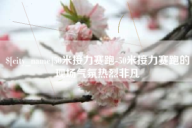 沂南50米接力赛跑-50米接力赛跑的现场气氛热烈非凡