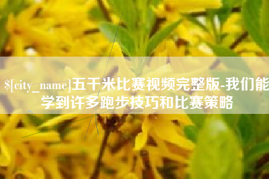 沂南五千米比赛视频完整版-我们能学到许多跑步技巧和比赛策略