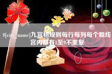 沂南九宫格规则每行每列每个粗线宫内都有1至9不重复