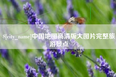 沂南中国地图高清版大图片完整旅游景点