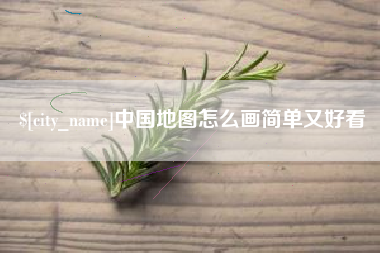 沂南中国地图怎么画简单又好看