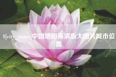 沂南中国地图高清版大图片城市位置