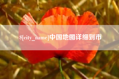 沂南中国地图详细到市