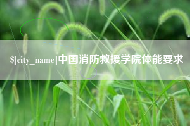 沂南中国消防救援学院体能要求