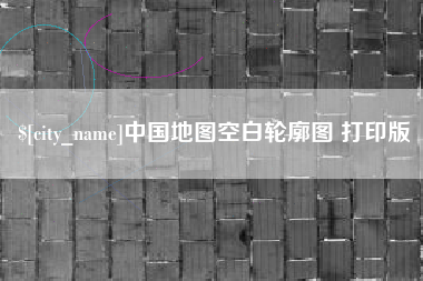 沂南中国地图空白轮廓图 打印版