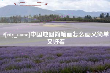 沂南中国地图简笔画怎么画又简单又好看