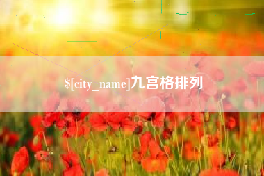 沂南九宫格排列