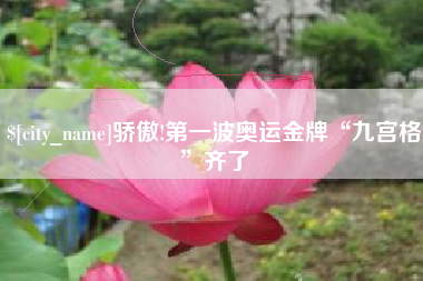 沂南骄傲!第一波奥运金牌“九宫格”齐了