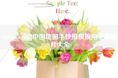 沂南中国地图手抄报模板电子版图片大全