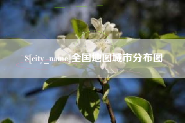沂南全国地图城市分布图