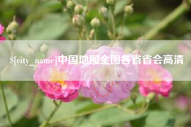沂南中国地图全图各省省会高清