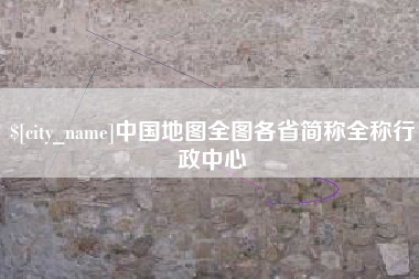 沂南中国地图全图各省简称全称行政中心