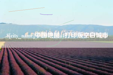 沂南中国地图a4打印版空白城市