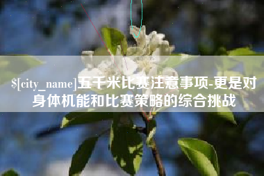沂南五千米比赛注意事项-更是对身体机能和比赛策略的综合挑战