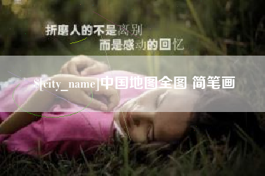 沂南中国地图全图 简笔画