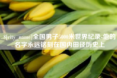 沂南全国男子5000米世界纪录-他的名字永远铭刻在国内田径历史上