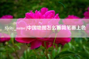沂南中国地图怎么画简笔画上色