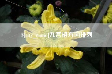 沂南九宫格方向排列