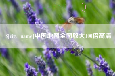 沂南中国地图全图放大100倍高清