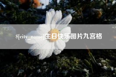 沂南生日快乐图片九宫格