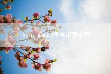 沂南5千米记录中国