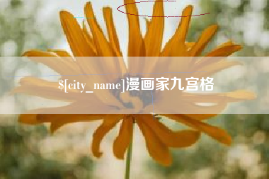 沂南漫画家九宫格
