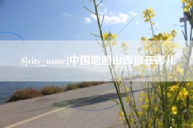 沂南中国地图山西省在哪儿